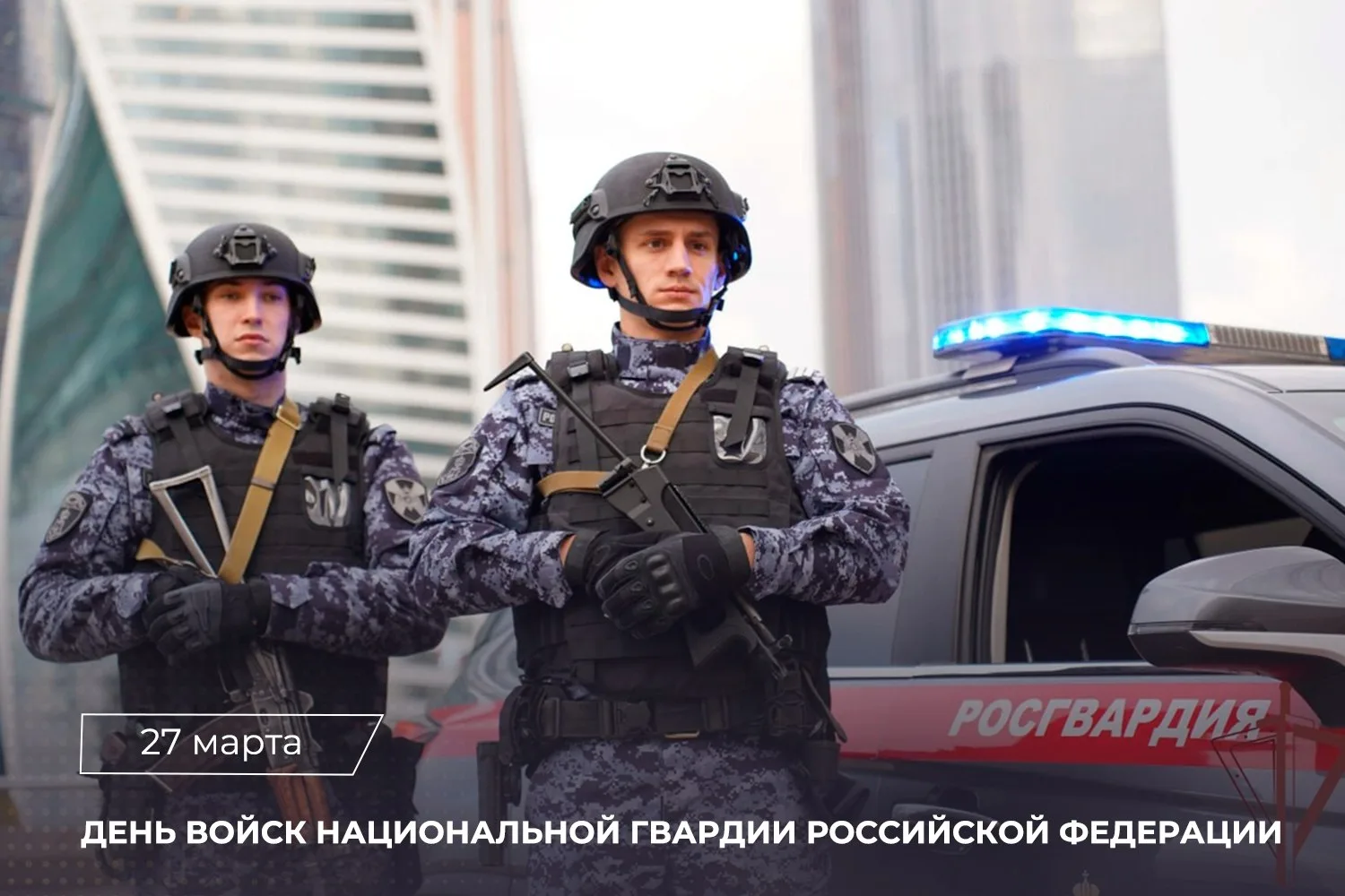 📄Поздравление Председателя СК России А.И. Бастрыкина с Днем войск национальной гвардии...