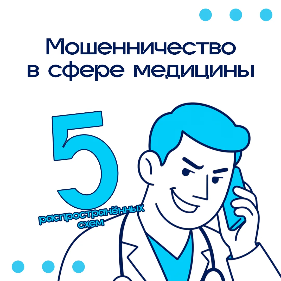 Как мошенники выдают себя за медиков?