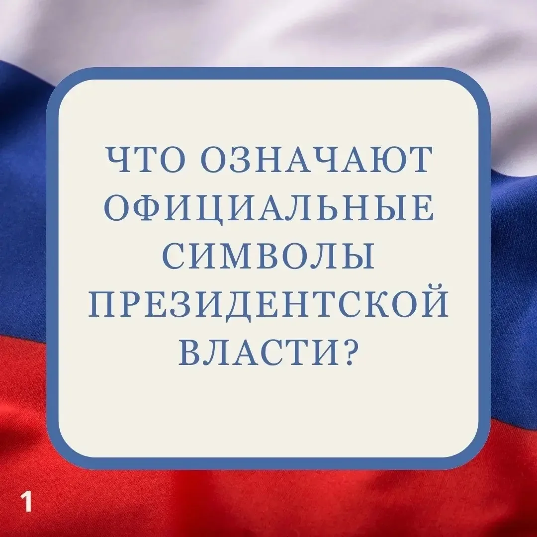 📅 Событие - 5 августа 1996 года в России были утверждены официальные символы президент...