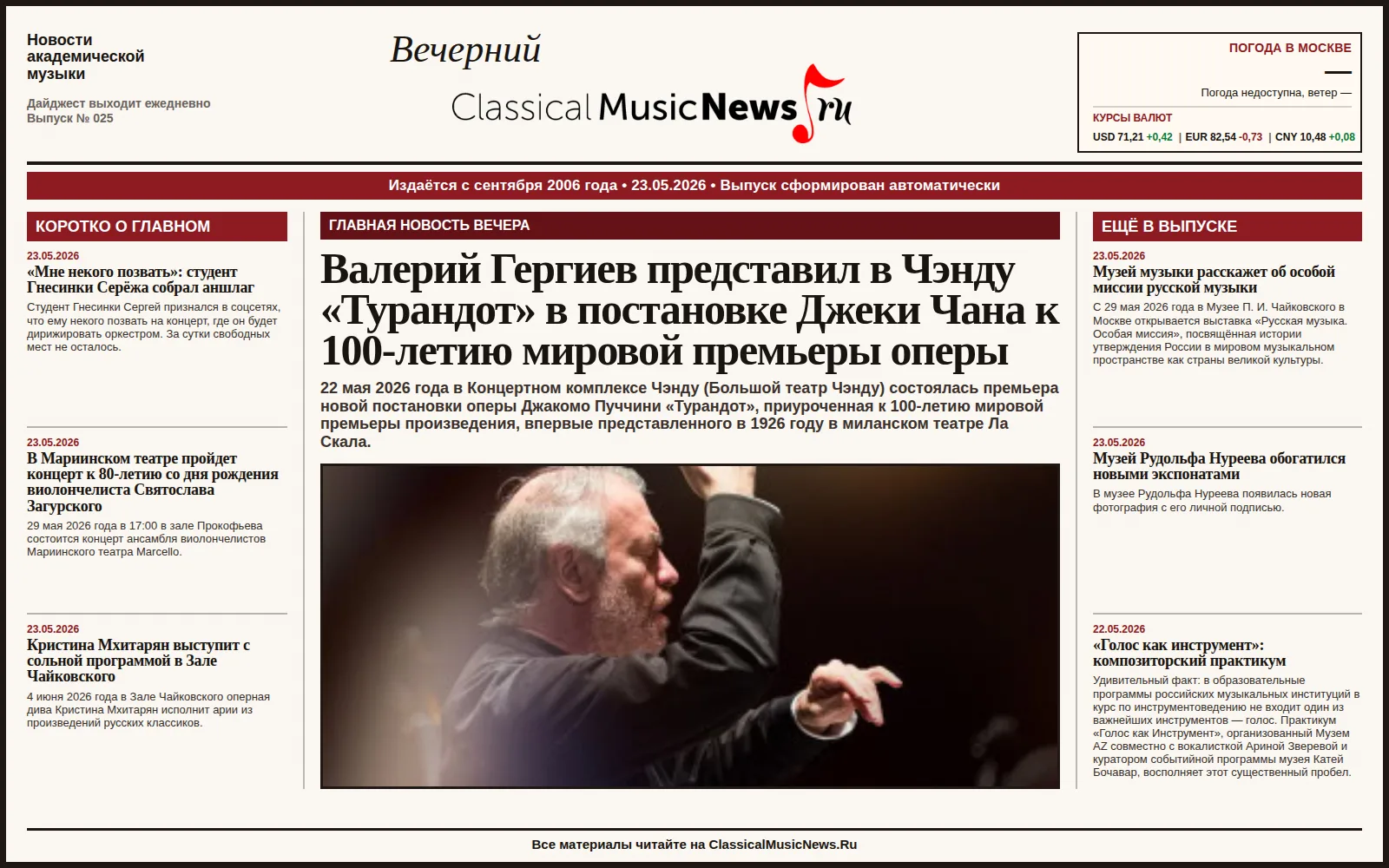 Вечерний дайджест ClassicalMusicNews.Ru от 23.05.2026 https://www.classicalmusicnews.ru/  1. Валерий