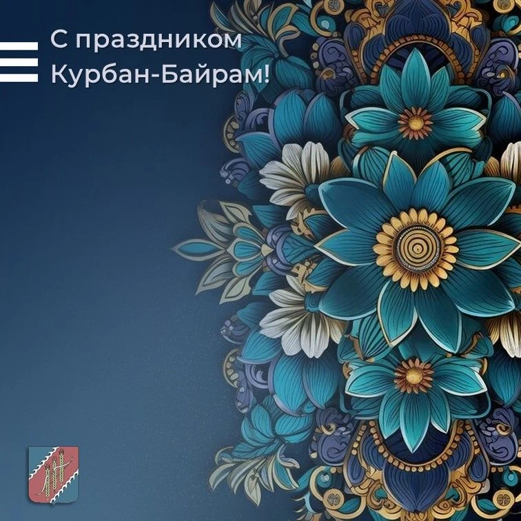 От всей души поздравляю мусульман с великим праздником Курбан-байрам!