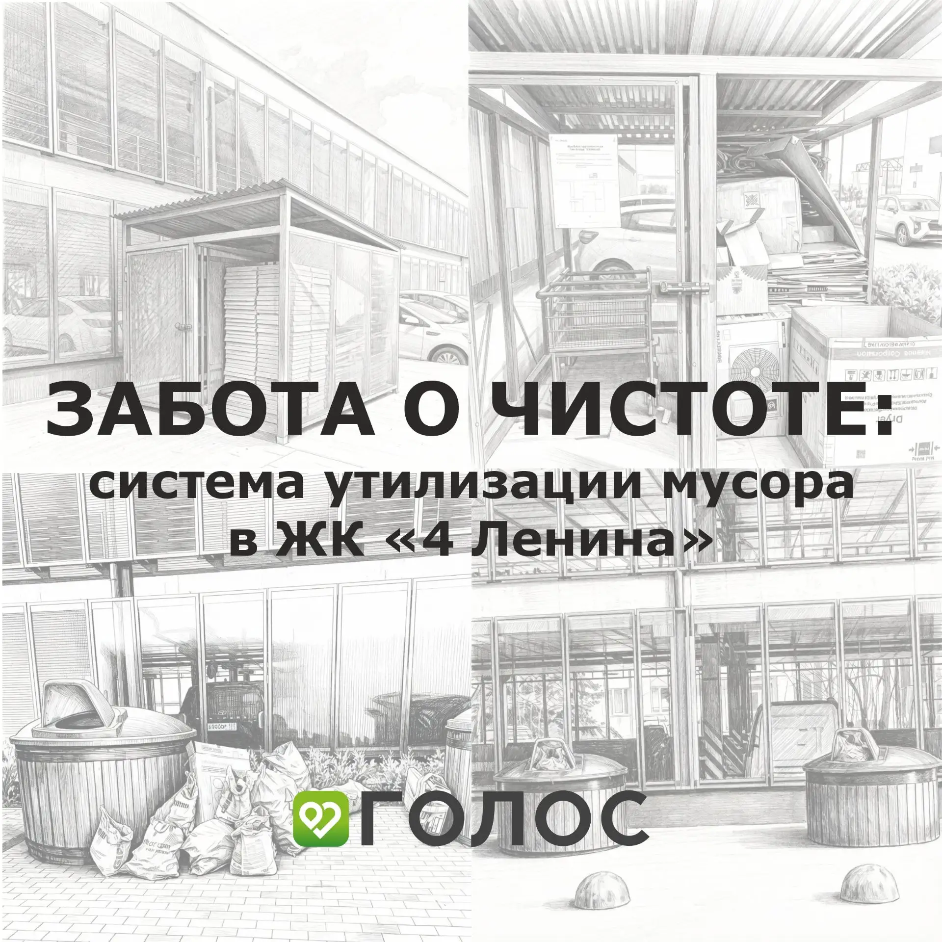 ЭКОНАВИГАТОР ПО ЖК «4 ЛЕНИНА»: КУДА И КАК ВЫКИДЫВАТЬ МУСОР
⠀⠀⠀⠀
Дорогие жители, по вашей просьбе дел