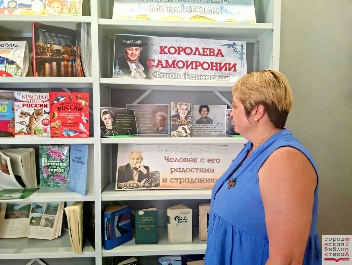 В нашей библиотеке открылась выставка, посвященная 130-летию неподражаемой Фаины Раневс...