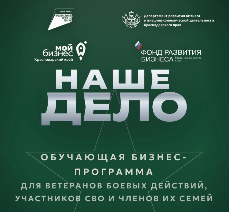 Обучающий проект для ветеранов, участников СВО и членов их семей «Наше дело»