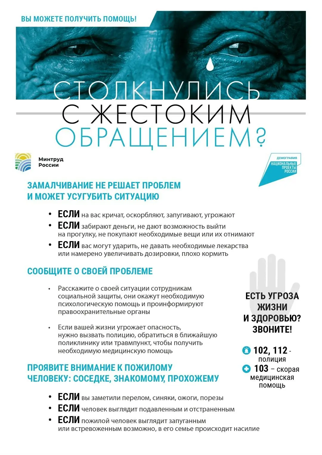 Уважаемые представители старшего поколения! 

Если вы столкнулись с жестоким обращением, стали жертв