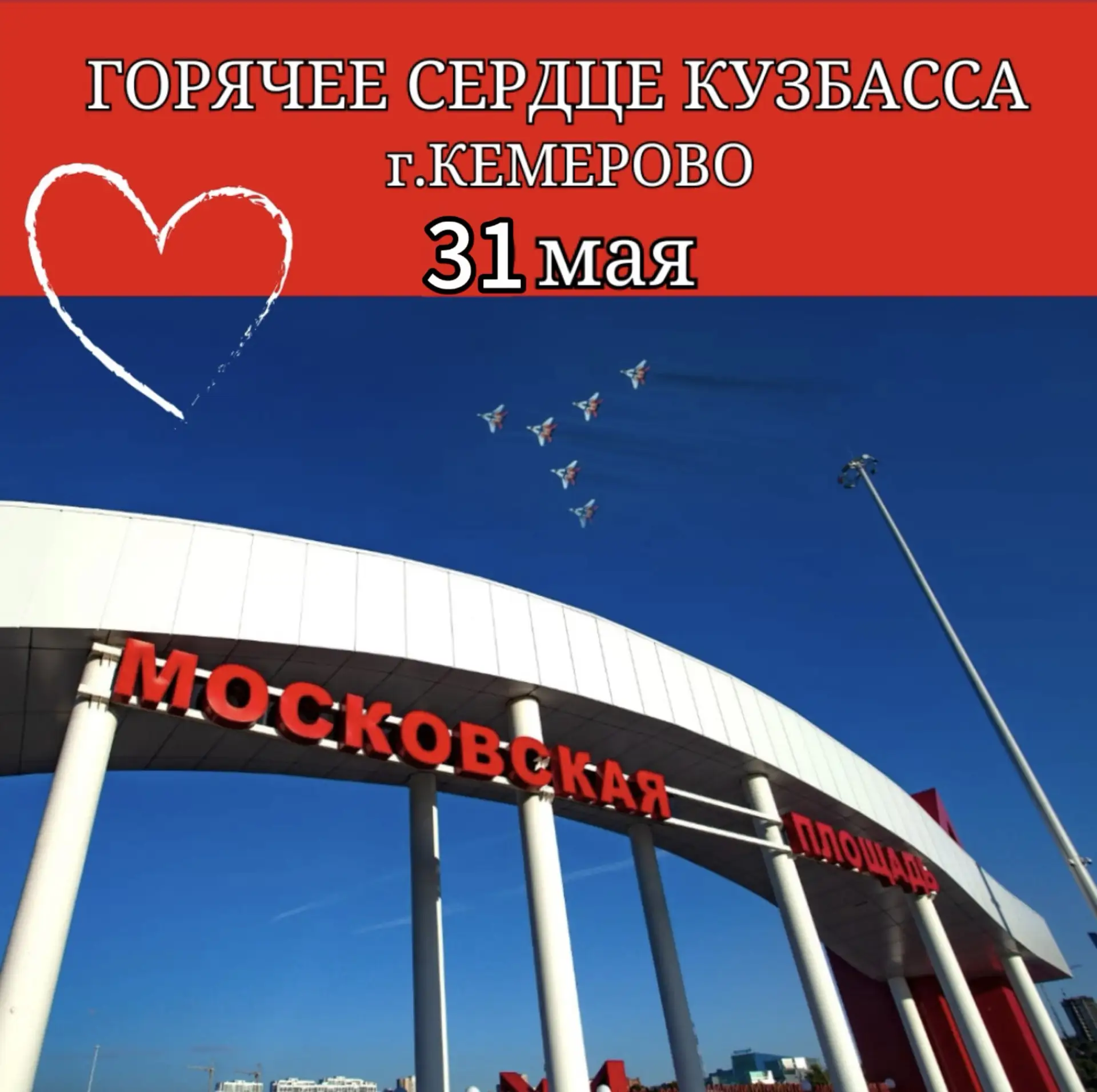 31 мая (однодневный тур)  «Горячее сердце Кузбасса»  (г.Кемерово)♥    Исторически город славится угл