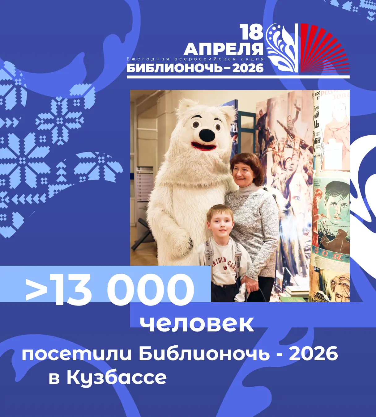 БИБЛИОНОЧЬ 2026 объединила БОЛЕЕ 13 тысяч кузбассовцев!  В этом году мероприятия всероссийской акции