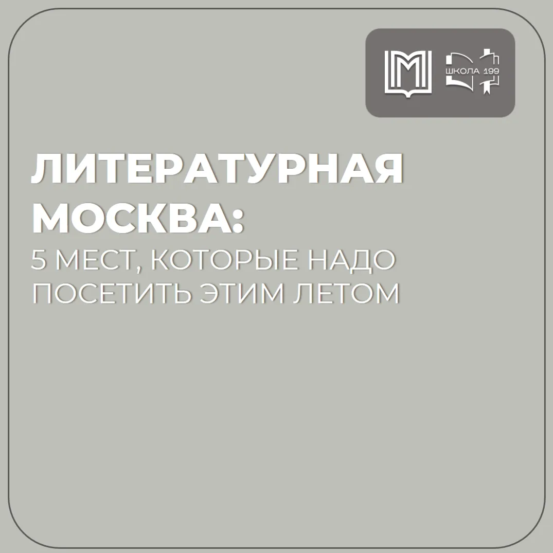 Литературная карта Москвы📚
 
🏛️ Москва - это не только столица, но и настоящий музей под открытым 