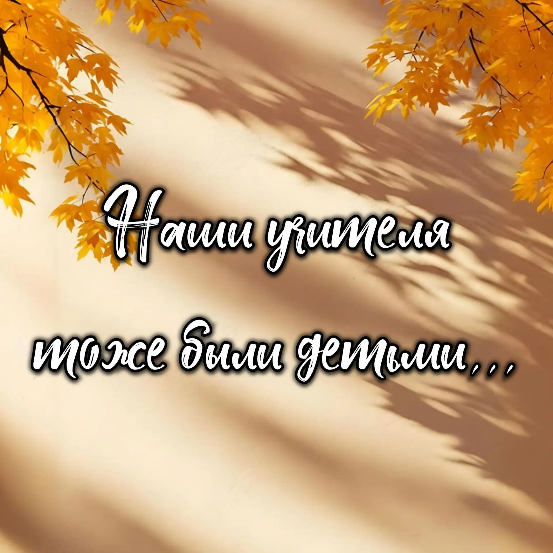 Ко Дню учителя школьный медиацентр провёл акцию «Наши учителя тоже были детьми…» — и, к...