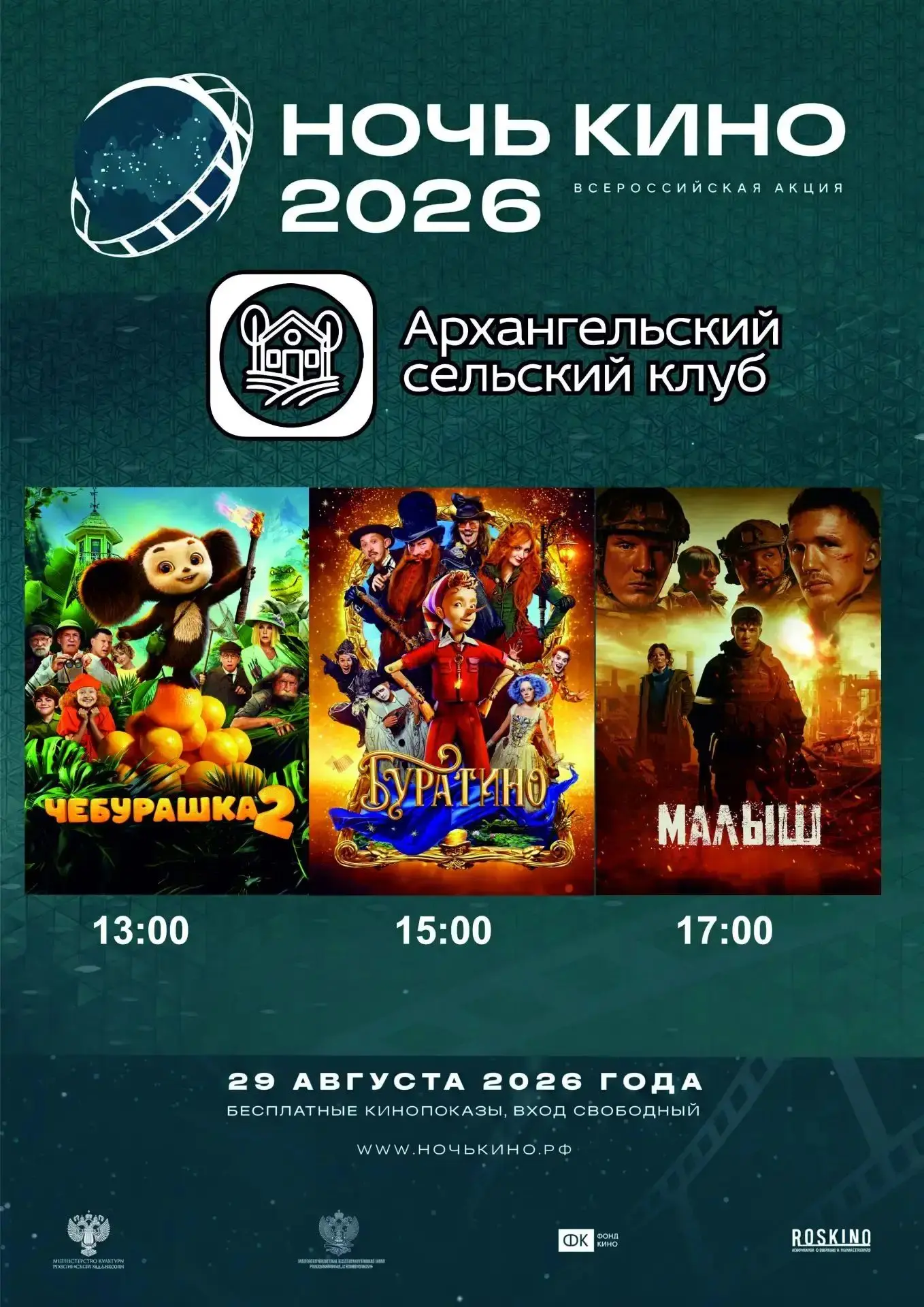 Сельский клуб приглашает на день КИНО 🎬