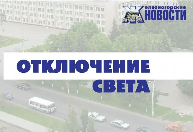 📌 Вниманию железногорцев!