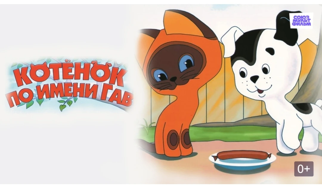 🐱«Котёнок по имени Гав»: смотрим  и обсуждаем с детьми.