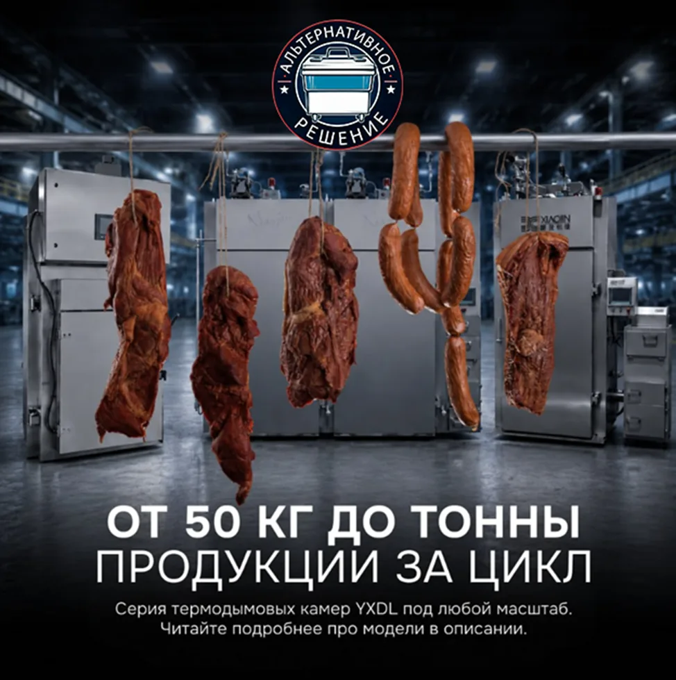 🔥 Термодымовые камеры YXDL: одно оборудование — полный цикл производства