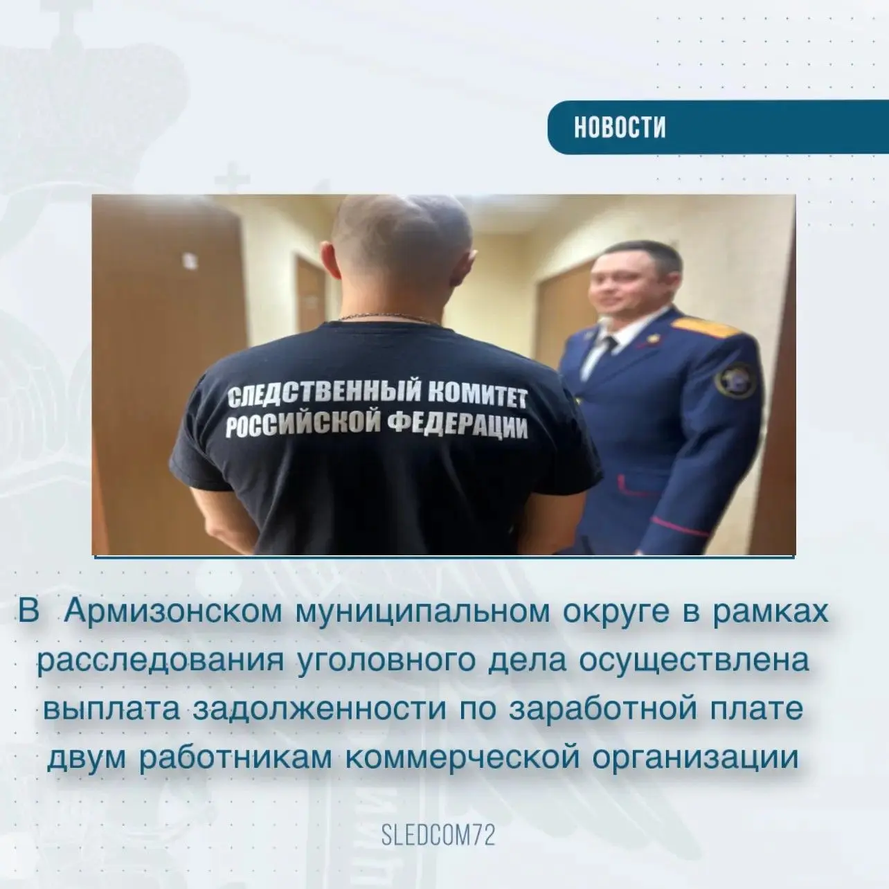 В  Армизонском муниципальном округе в рамках расследования уголовного дела осуществлена выплата задо