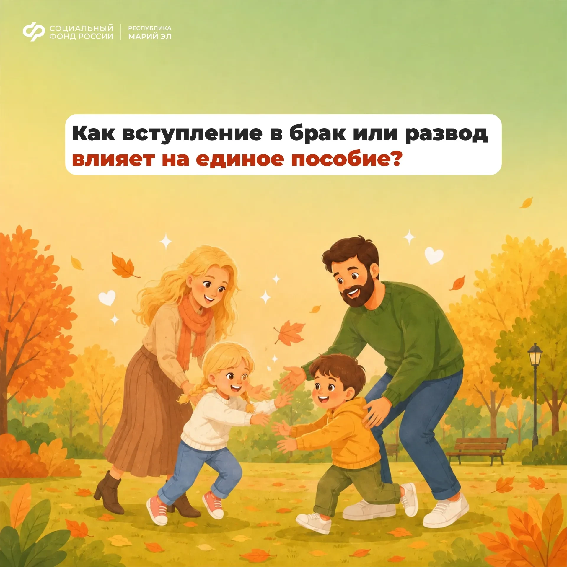👰🙎 Изменение семейного положения может повлиять на размер единого пособия, так как пр...
