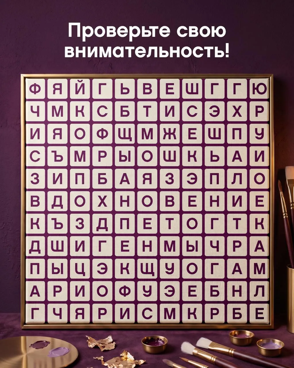 Искусство любит внимательных 🎨

Каждое произведение искусства состоит из множества деталей. Иногда 