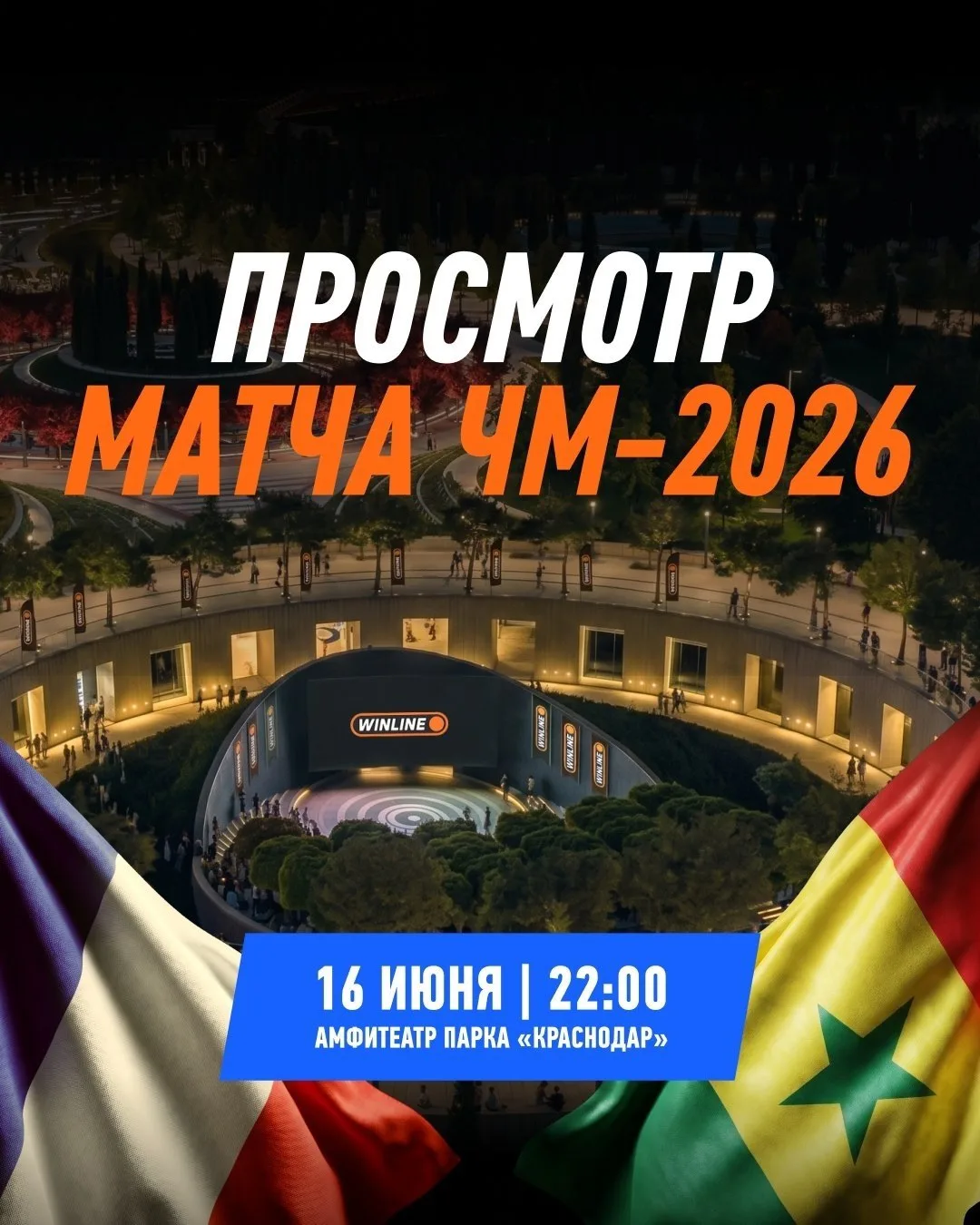 Матч сборных Франции и Сенегала покажут в амфитеатре парка «Краснодар» 16 июня