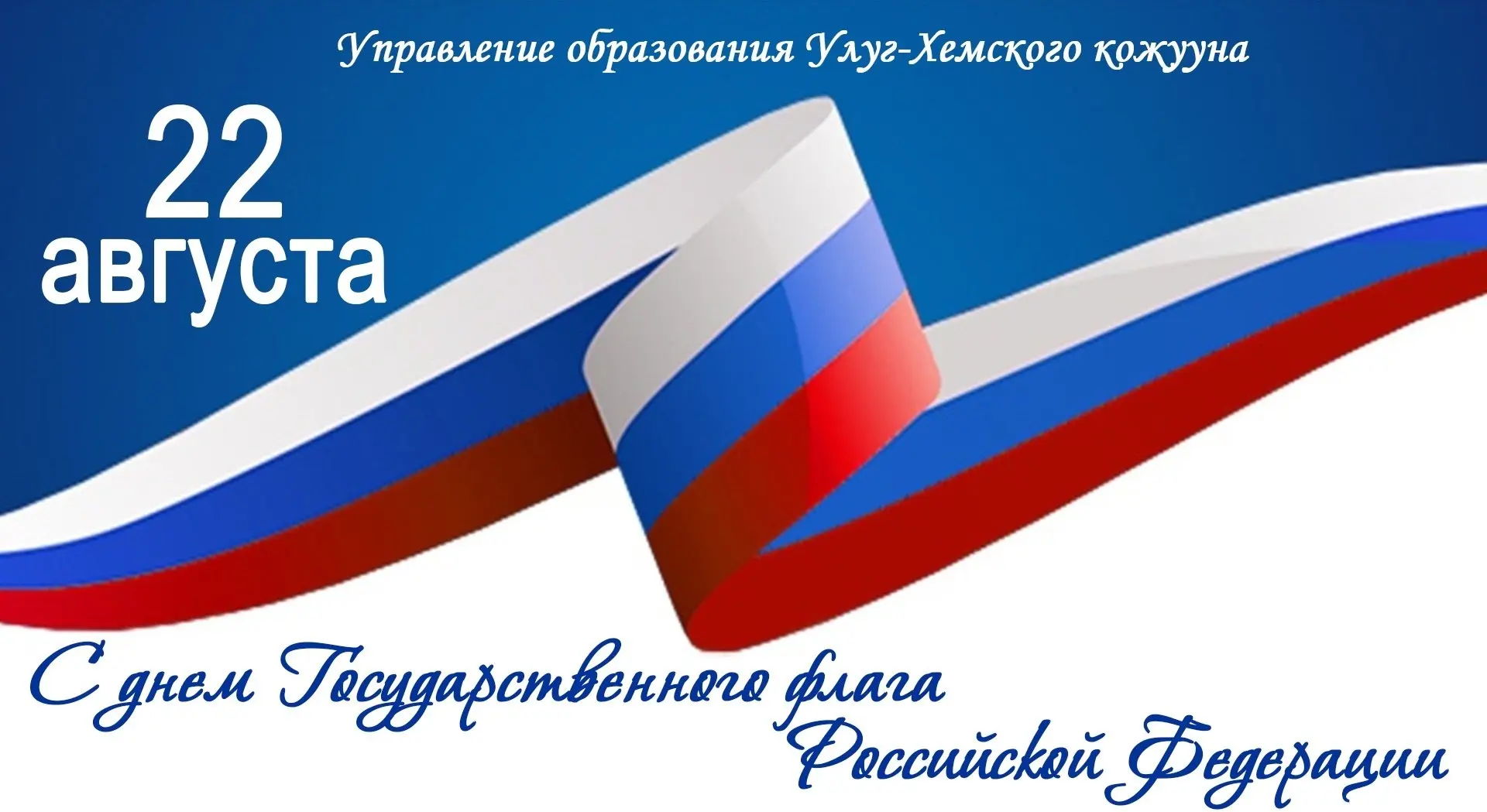 🇷🇺 С Праздником – Днем Государственного флага Российской Федерации!