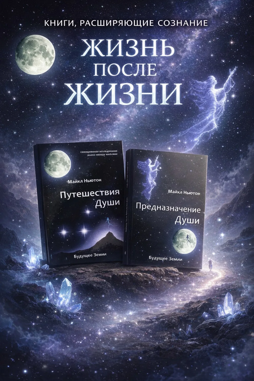 💫Путешествие сквозь загадки бытия: книга Майкла Ньютона «Путешествия души»