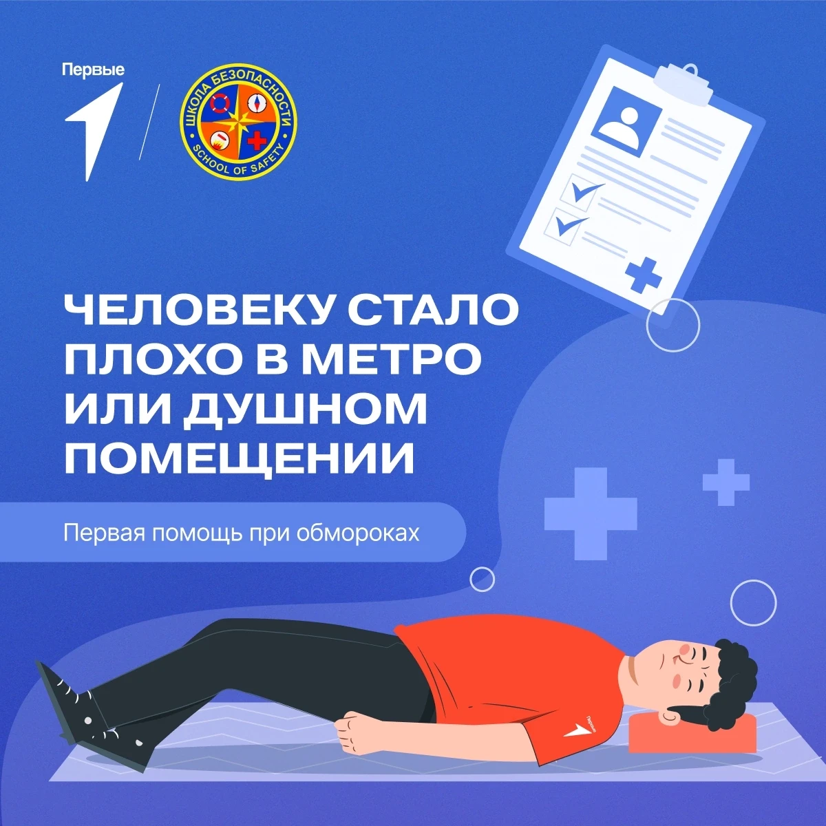 😵‍ Что делать, если кто-то потерял сознание? Узнай в карточках Первых и Школы безопасн...