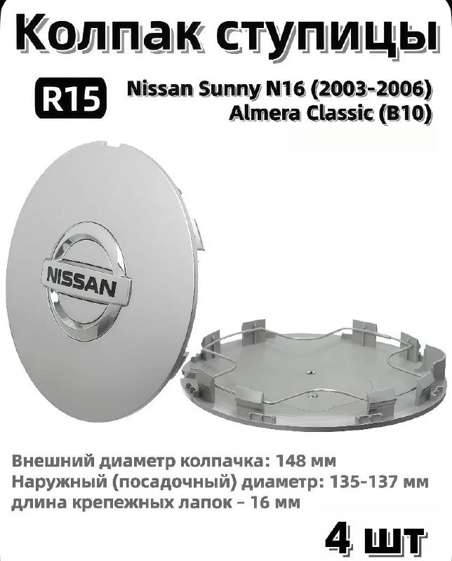 Колпачок заглушка на литой диск для Nissan Almera Classic (B10)/Nissan Sunny N16 (2003-...
