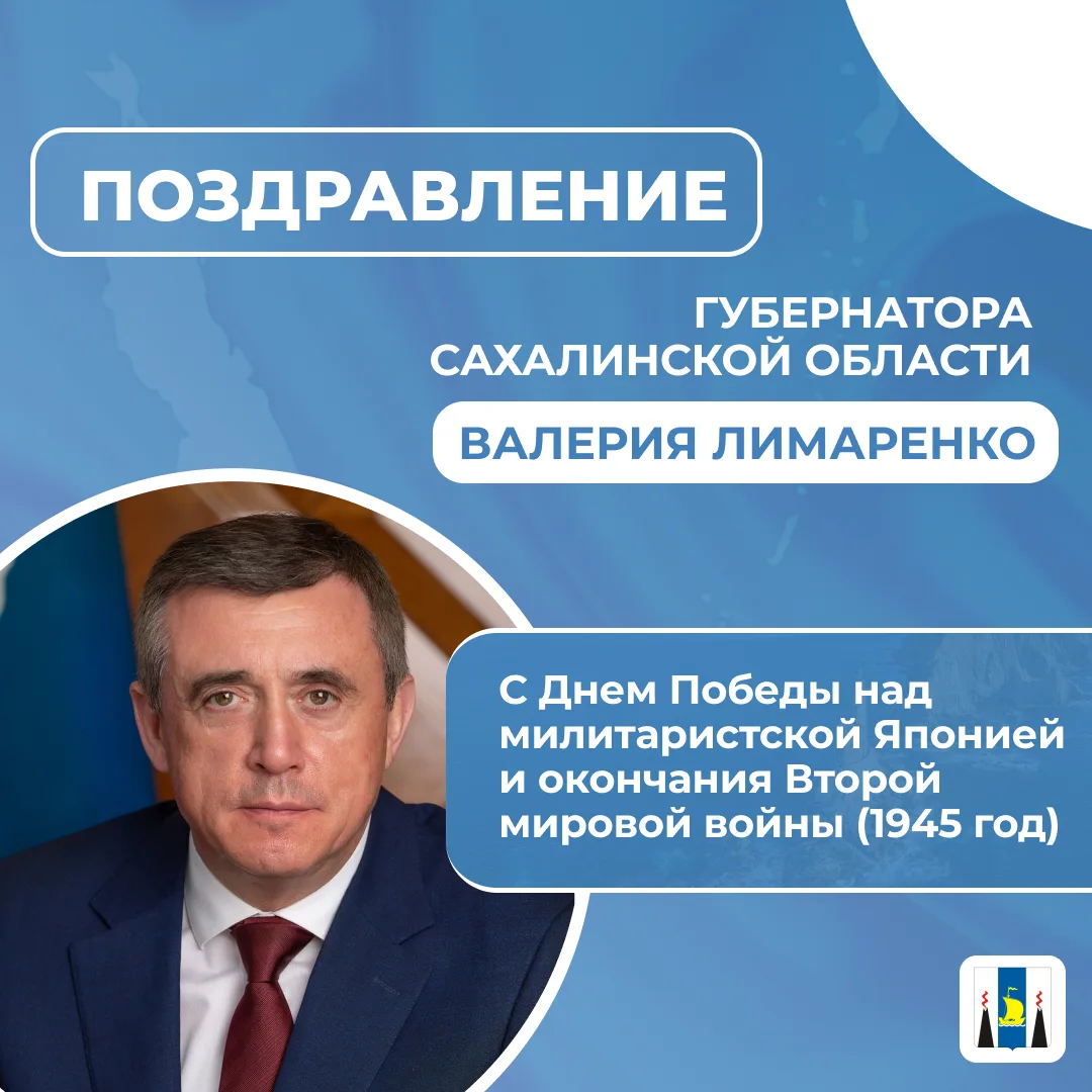 Поздравление Губернатора Сахалинской области Валерия Лимаренко с Днем Победы над милита...