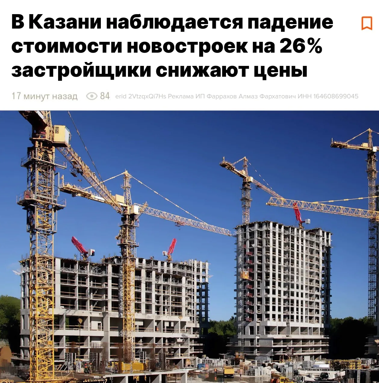 Падение цен или реальные скидки до 30%

Квартиры в новостройках Казани стали доступнее. Эксперты про