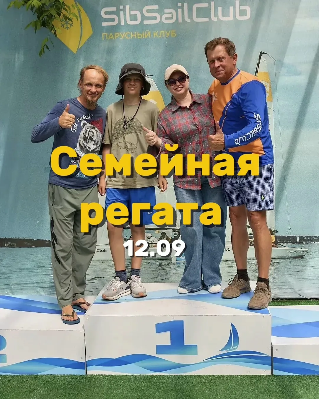 СЕМЕЙНАЯ РЕГАТА - ПОСЛЕДНИЙ ВЫХОД СЕЗОНА. 12 СЕНТЯБРЯ ⛵️
