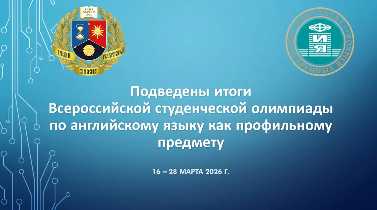 Подведены итоги Всероссийской студенческой олимпиады по английскому языку как профильному предмету  
