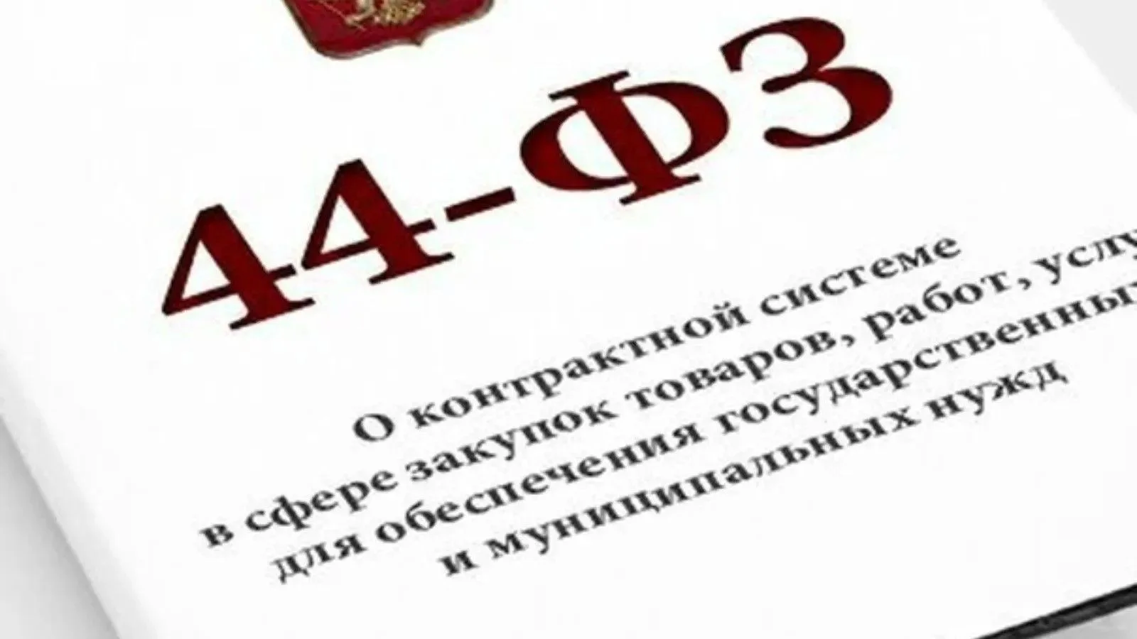 ❗Внесены изменения в Закон № 44-ФЗ: новые правила закупок для образовательных организаций