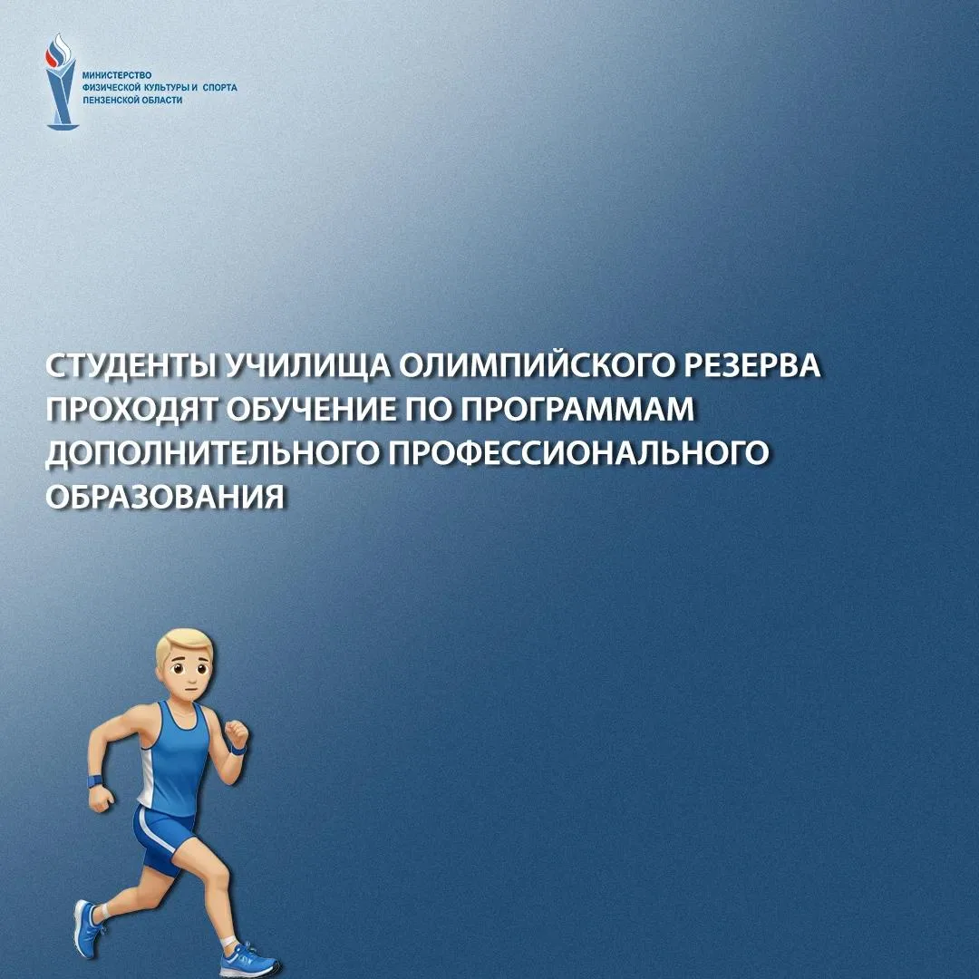 В Училище олимпийского резерва Пензенской области стартуют курсы дополнительного профес...