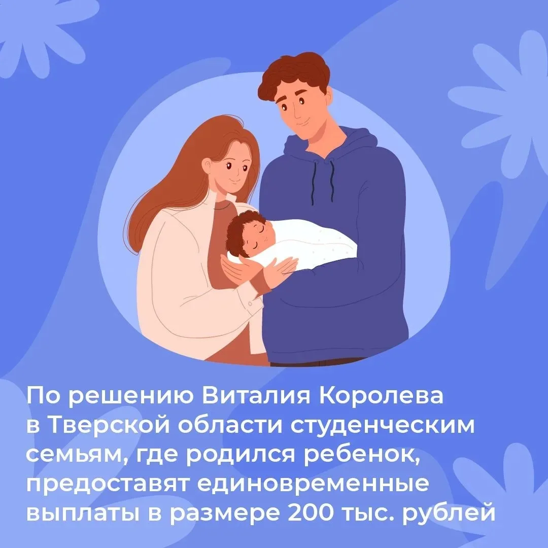 Студенческие семьи Тверской области при рождении ребенка могут получить 200 тысяч рублей

✅ В Тверск