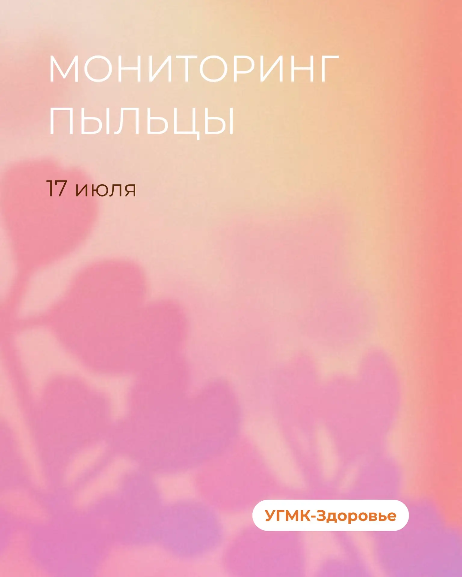 🌸 Данные пыления растений от 17 июля 2026 года

🟣 Очень высокая концентрация пыльцы: крапива 

🔴 