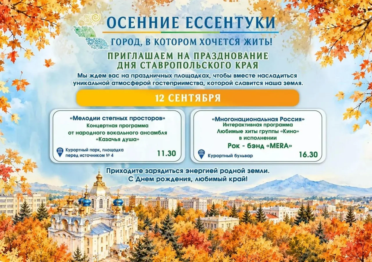 🍂 Осенние Ессентуки: праздник в честь Дня Ставропольского края 🍂