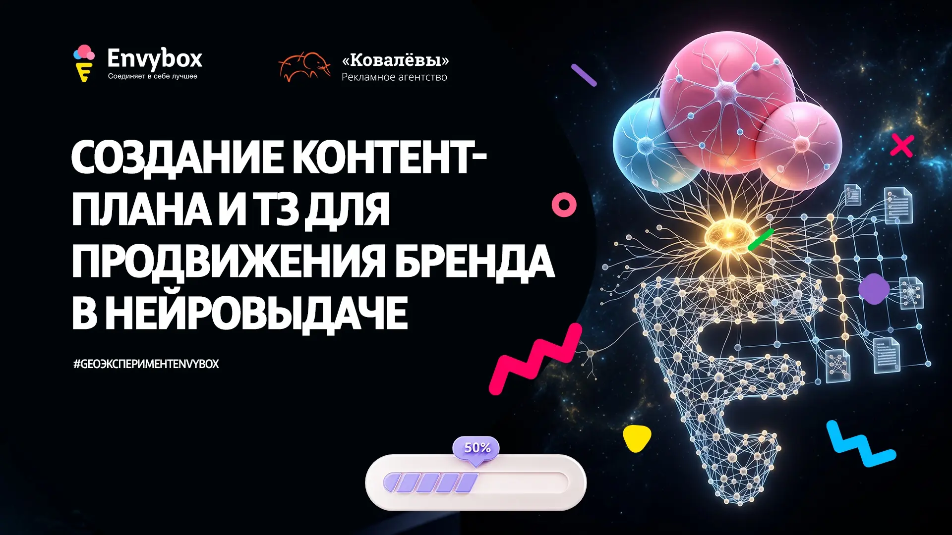 Продолжаем наш большой открытый эксперимент по продвижению в эпоху нейросетей.