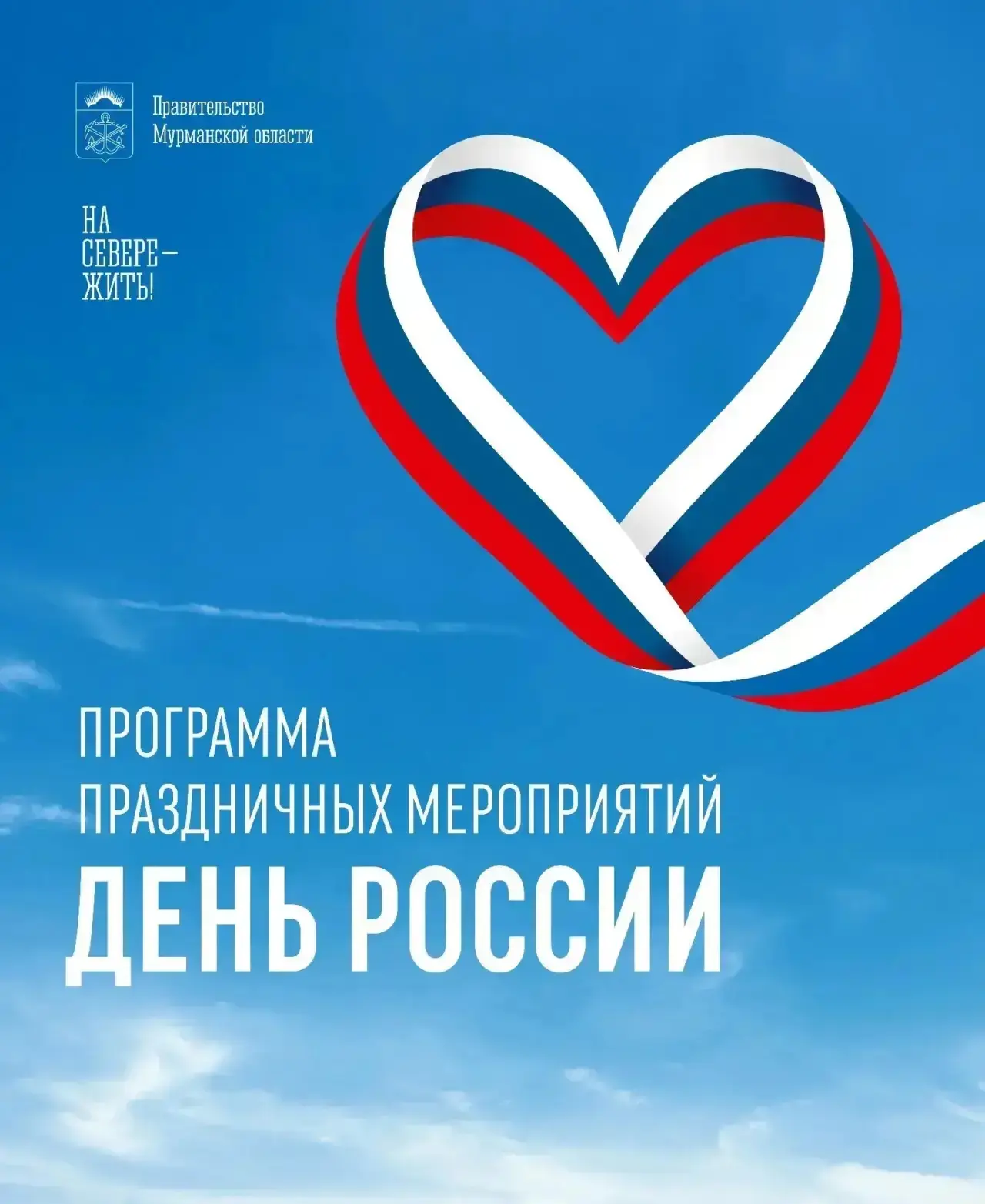 Делюсь с вами программой празднования Дня России

Впереди длинные выходные. Во всех наших муниципали