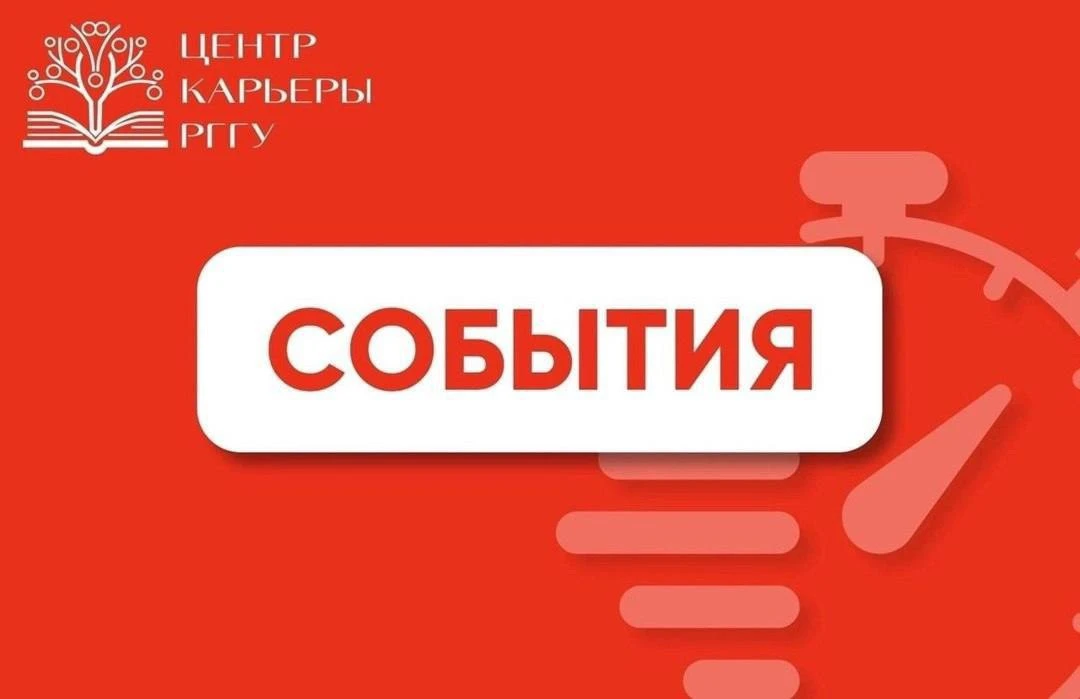 С началом учебной недели! А мы уже подготовили для вас карьерное событие дня