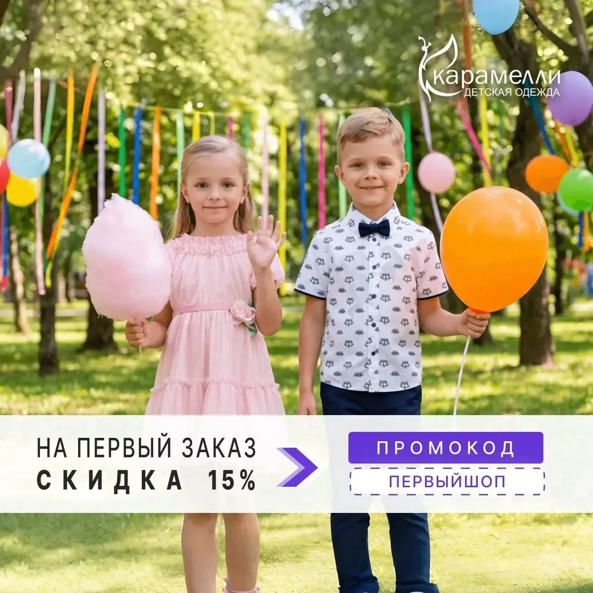 🦋 Первый заказ в интернет-магазине Карамелли? Получи скидку -15%!

В Карамелли рады каждому новому 