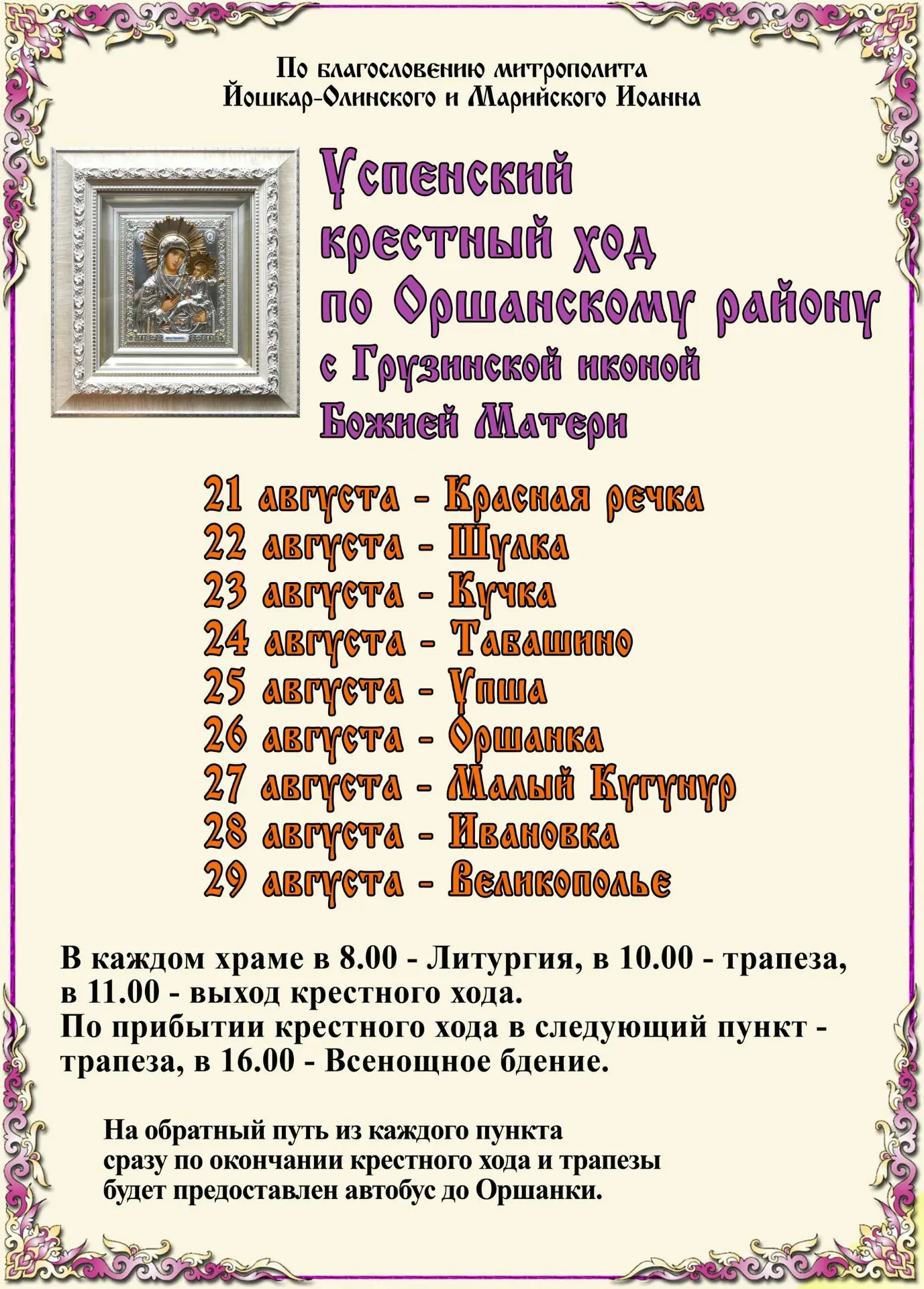 По Оршанскому району пройдет Успенский крестный ход
