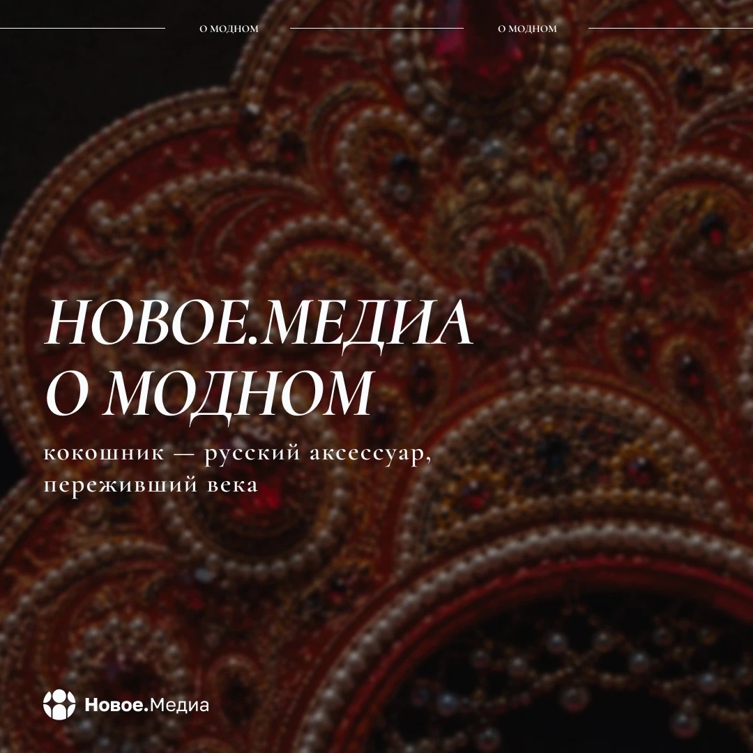👑 «Новое.Медиа о модном»: кокошник — русский аксессуар, переживший века