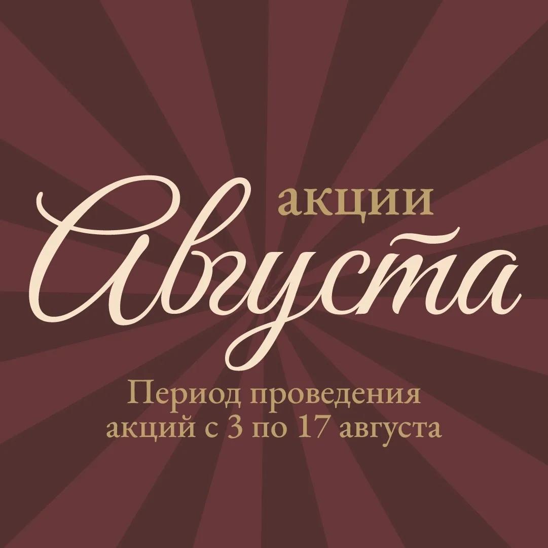 С 3 по 17 августа в «Яблоньке» действуют специальные предложения 👇🏻
