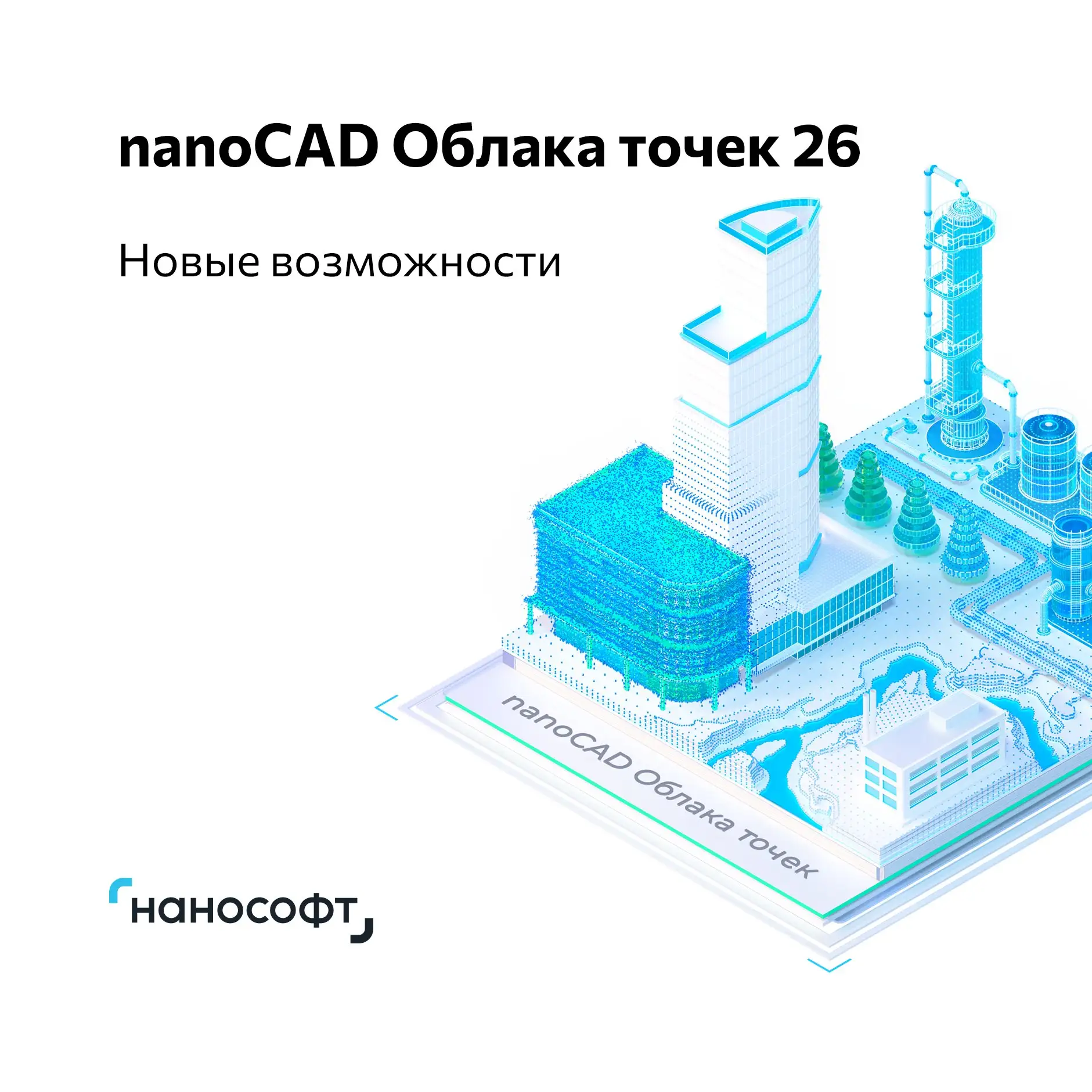 ☁ nanoCAD Облака точек 26: работать с 3D-сканами стало удобнее