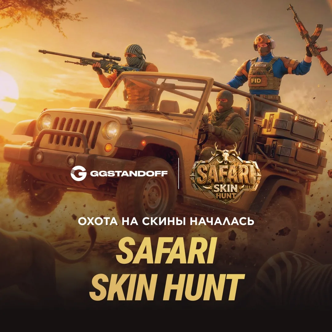 🦁 СЕЗОН ОХОТЫ ОТКРЫТ: Запускаем Safari Skin Hunt! 🦁