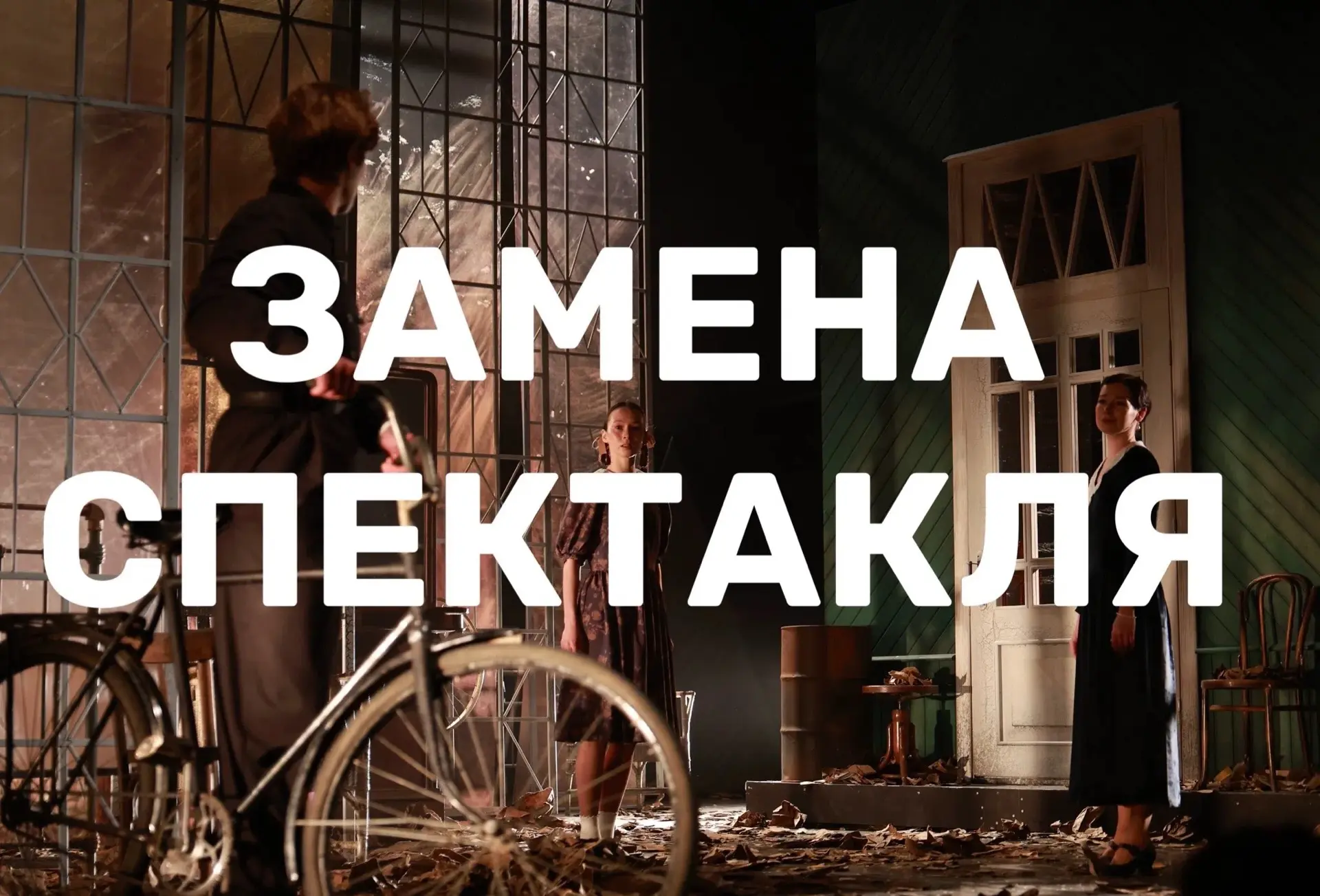 ‼ЗАМЕНА СПЕКТАКЛЯ‼