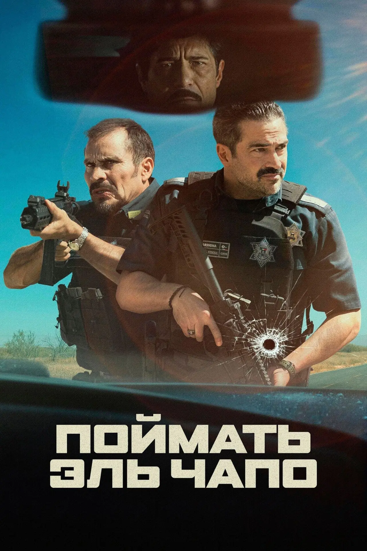 "Поймать Эль Чапо", боевик, триллер, криминал, Мексика, 2026