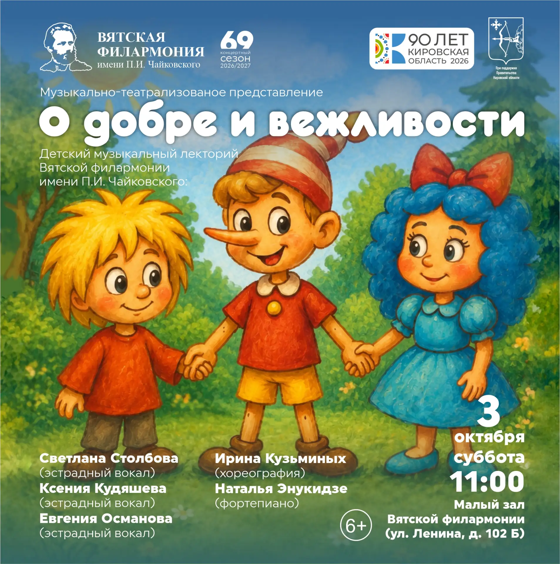 🌟 «О добре и вежливости» – музыкально-театрализованное представление для юных слушателей