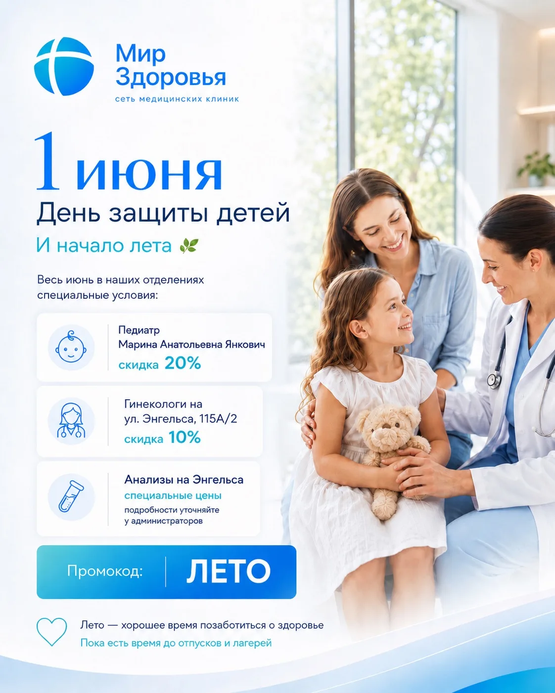 Весь июнь в наших отделениях действуют специальные условия 🌿

В честь Дня защиты детей и начала лет