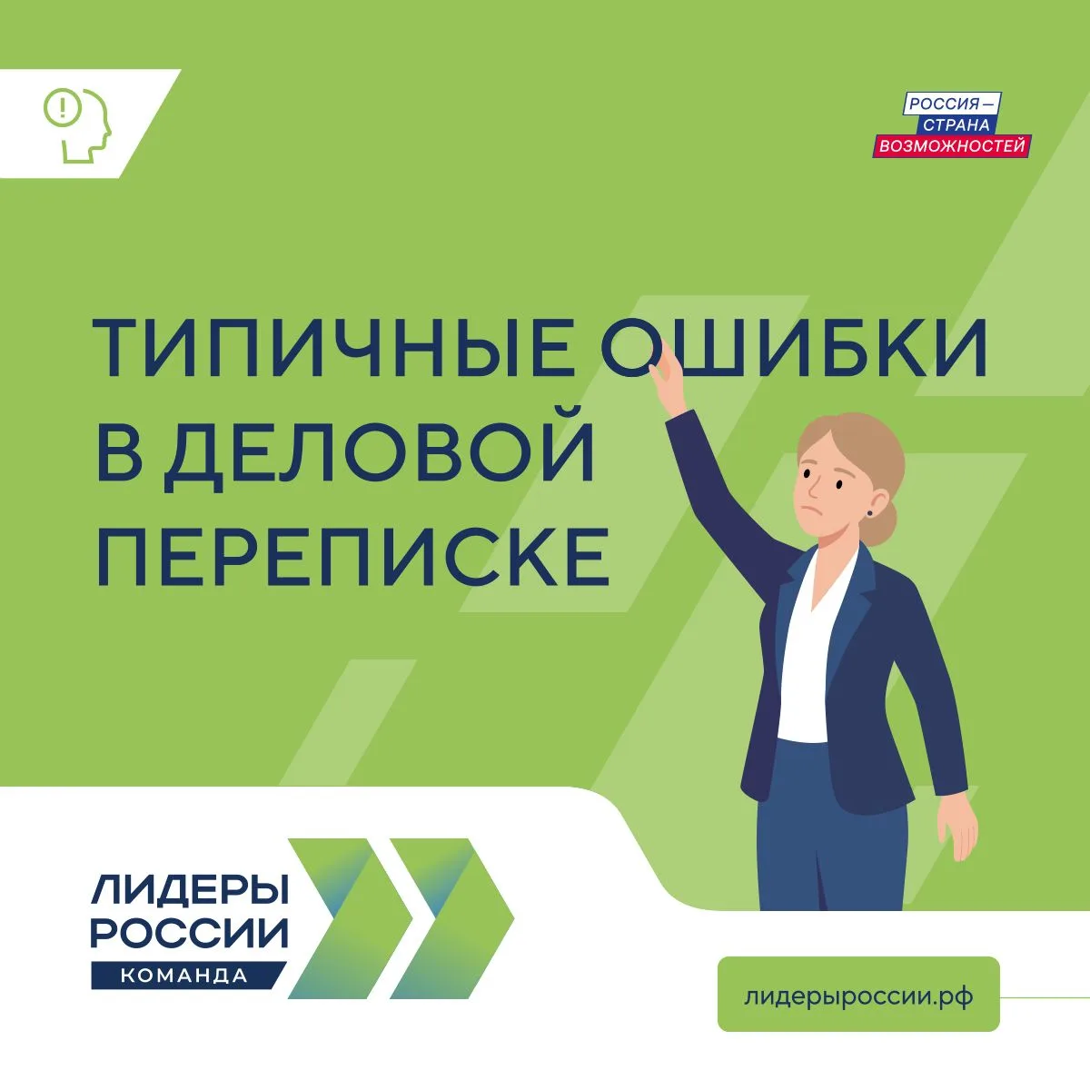 Рабочая переписка — один из важных инструментов современного управленца. От того, как сформулированы