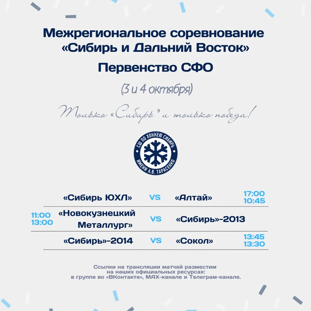 «Сибирь ЮХЛ» сыграет на домашнем льду с «Алтаем», «Сибирь»-2013 на выезде — с «Новокузн...