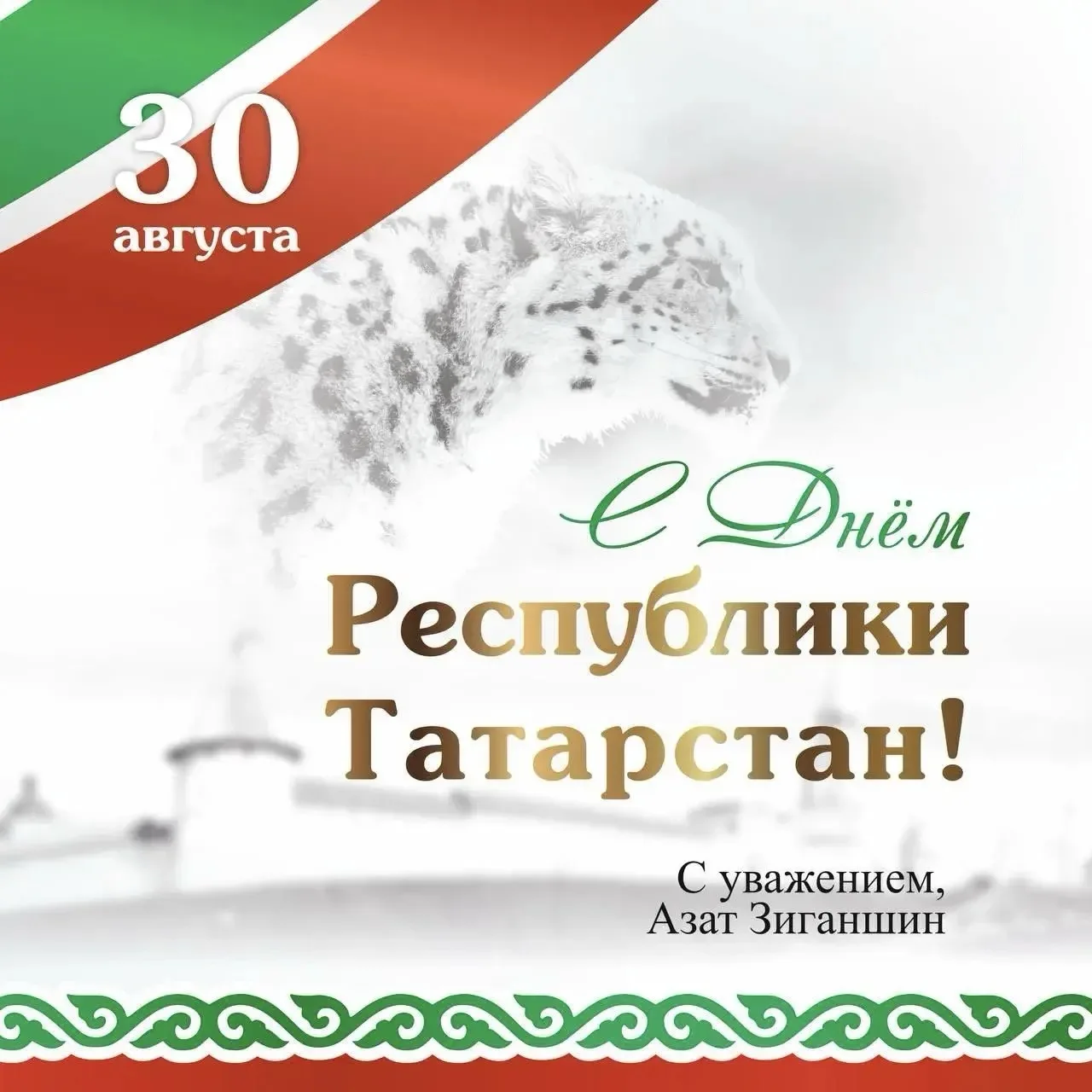 Поздравляю с Днём Республики Татарстан!